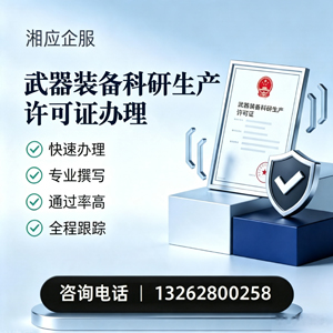 中山武器装备科研生产许可证申请服务