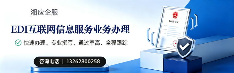 中山EDI互联网信息服务业务申请服务