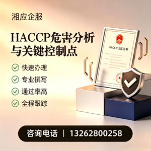 中山HACCP危害分析与关键控制点认证服务