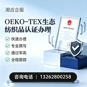 中山OEKO-TEX生态纺织品认证申请服务