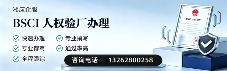 中山BSCI人权验厂申请服务