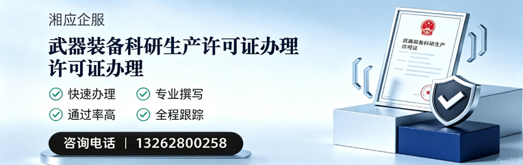 中山武器装备科研生产许可证申请服务